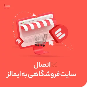 اتصال سایت فروشگاهی به ایمالز