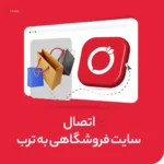 اتصال سایت فروشگاهی به ترب