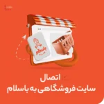 اتصال سایت فروشگاهی به باسلام