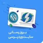 بروزرسانی سایت وردپرسی