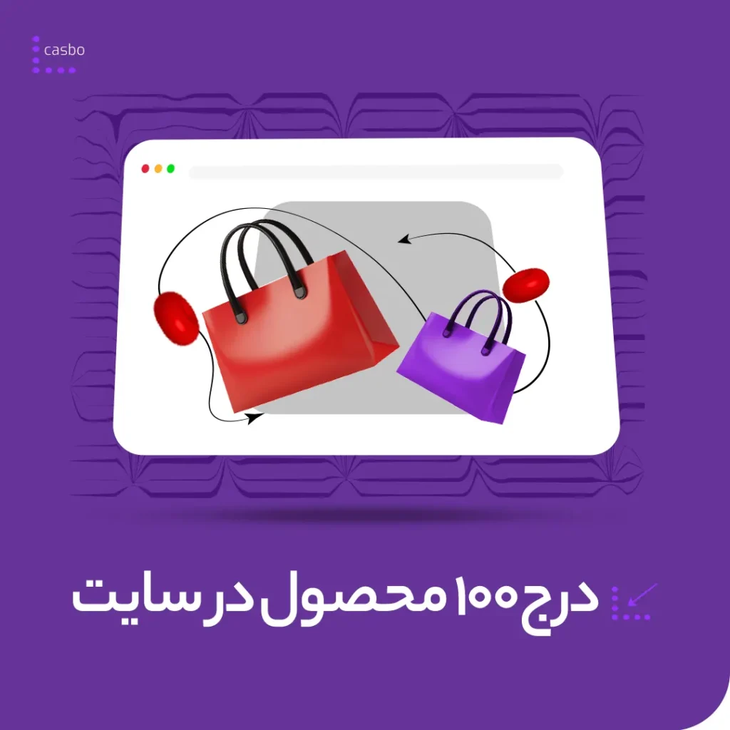 درج ۱۰۰ محصول در سایت