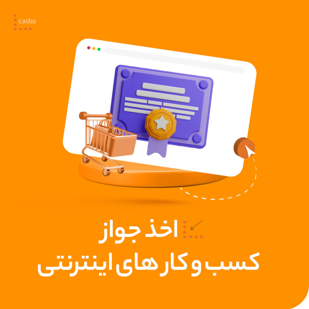 اخذ جواز کسب اینترنتی