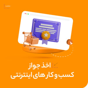 اخذ جواز کسب اینترنتی
