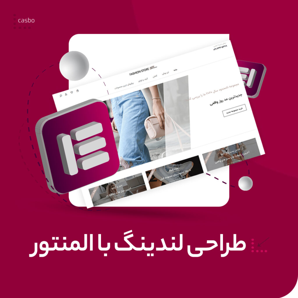 طراحی لندینگ با المنتور