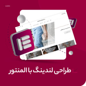طراحی لندینگ با المنتور