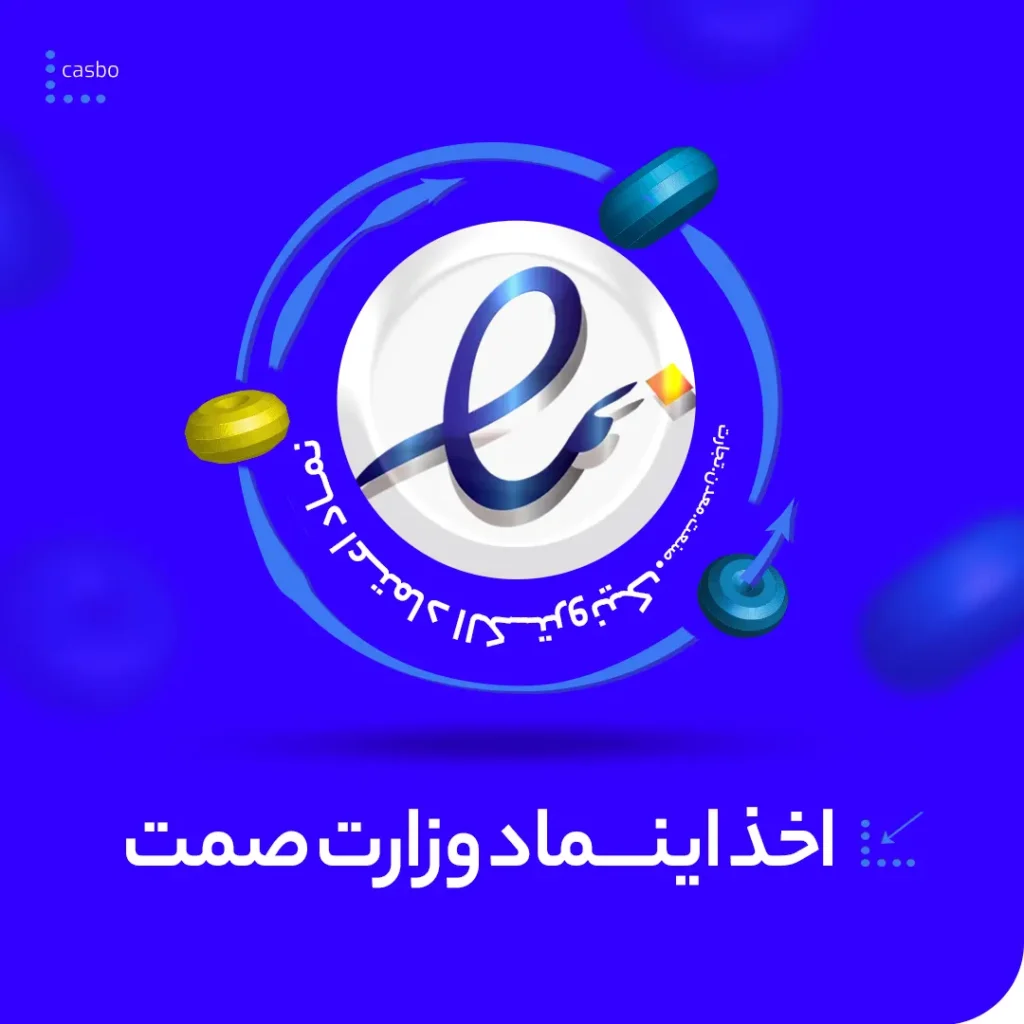 اخذ اینماد وزارت صمت