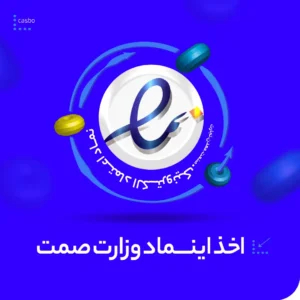 اخذ اینماد وزارت صمت