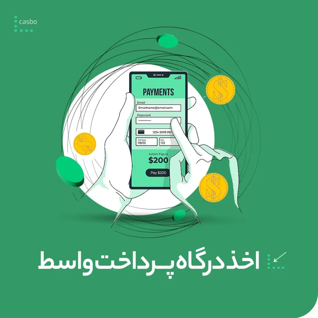 اخذ درگاه پرداخت واسط