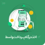 اخذ درگاه پرداخت واسط
