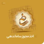 اخذ مجوز ساماندهی