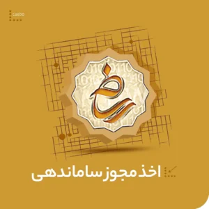 اخذ مجوز ساماندهی