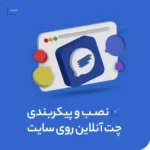 نصب و پیکربندی چت آنلاین روی سایت