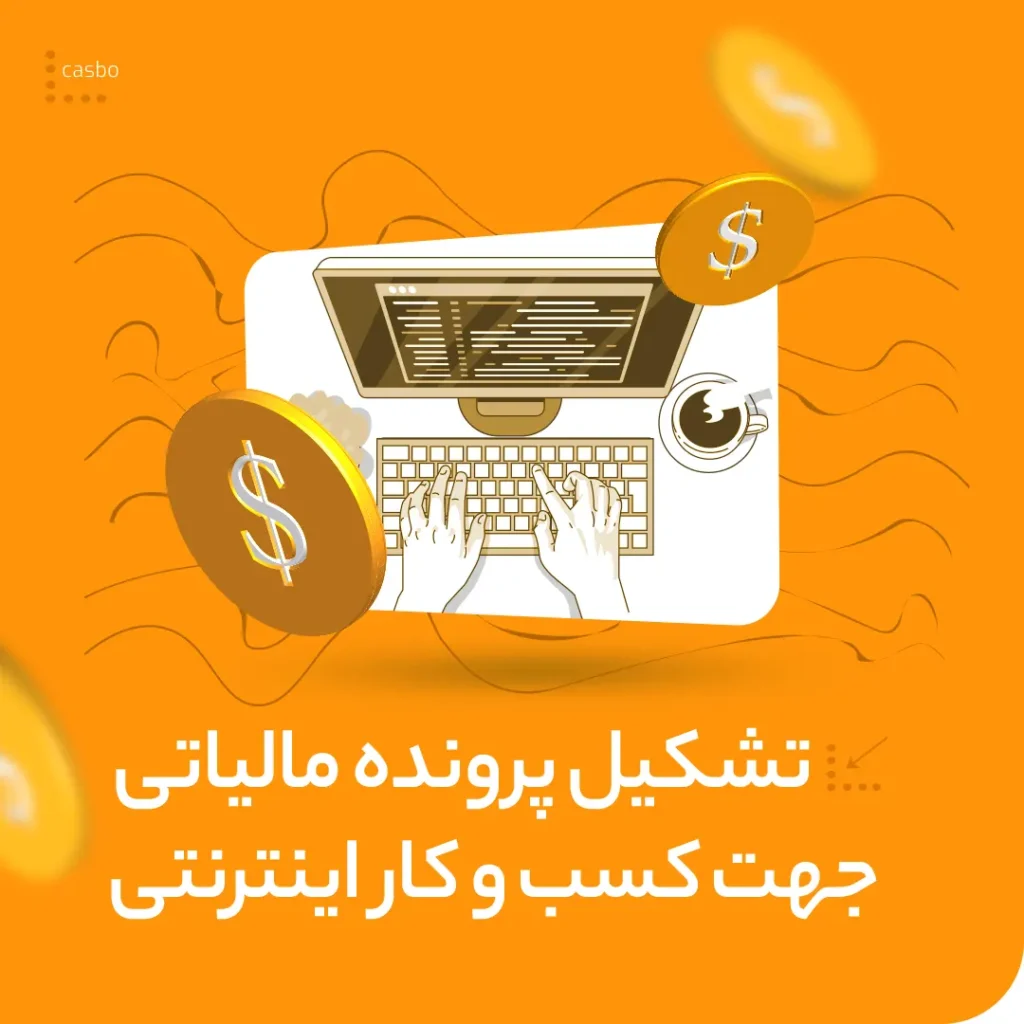 تشکیل پرونده مالیاتی کسب‌وکار اینترنتی