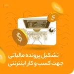 تشکیل پرونده مالیاتی کسب‌وکار اینترنتی
