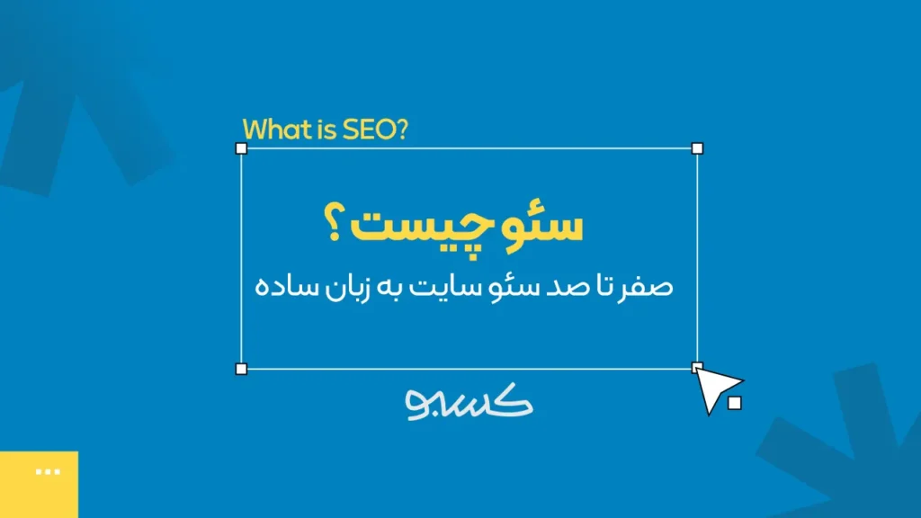 سئو چیست؟ صفر تا صد سئو سایت به زبان ساده