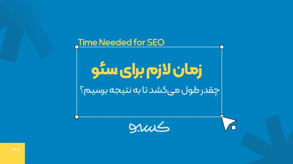 زمان لازم برای سئو سایت