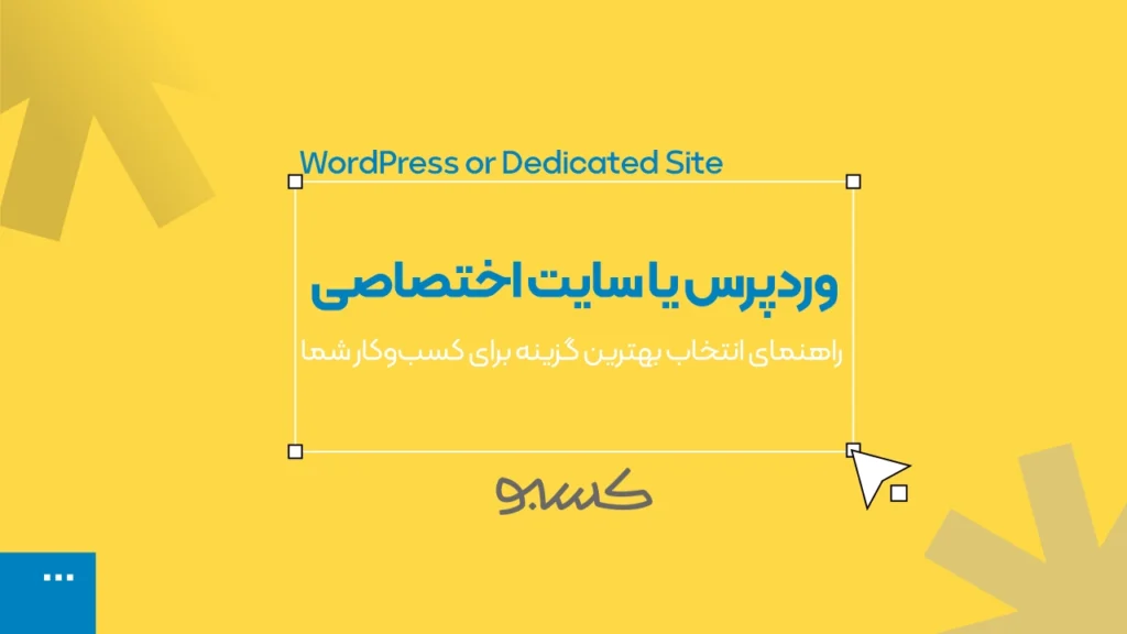 وردپرس یا سایت اختصاصی