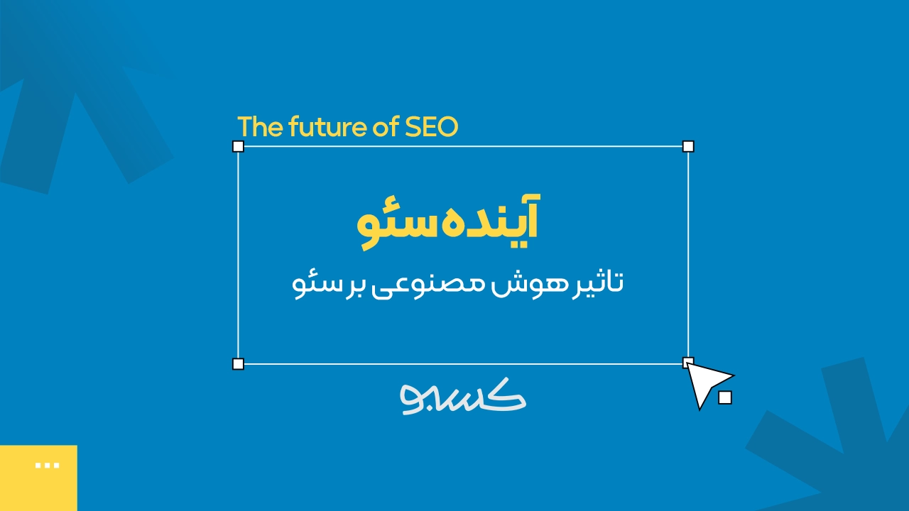 آینده سئو در دنیای هوش مصنوعی: آیا سئوکارها حذف می‌شوند؟