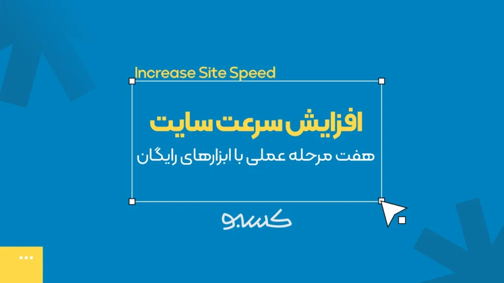 افزایش سرعت سایت