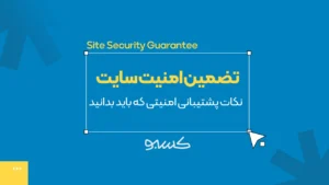 تضمین امنیت سایت