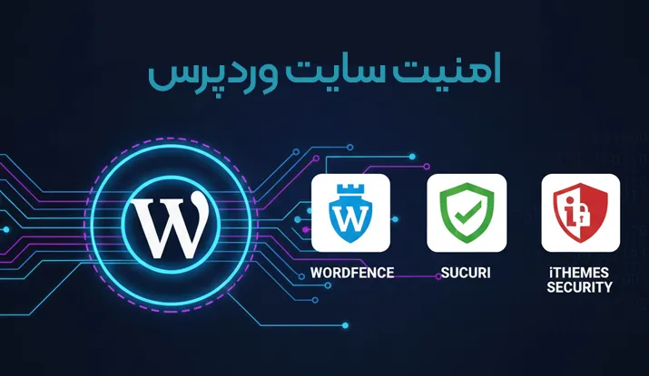 امنیت سایت‌ وردپرسی