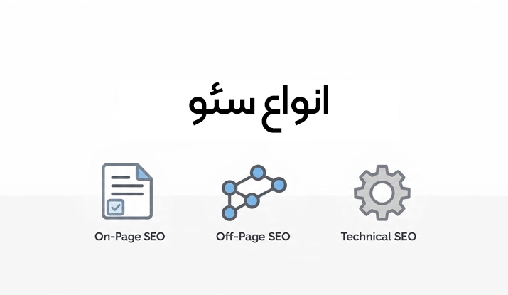انواع سئو چیست 1