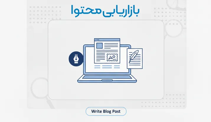 بازاریابی محتوا