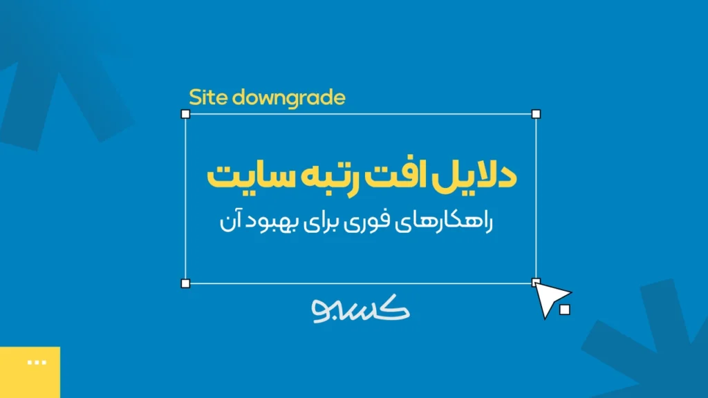 دلایل افت رتبه سایت
