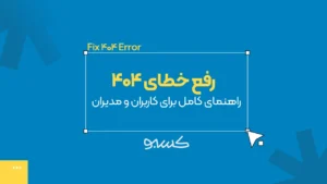 رفع خطای ۴۰۴