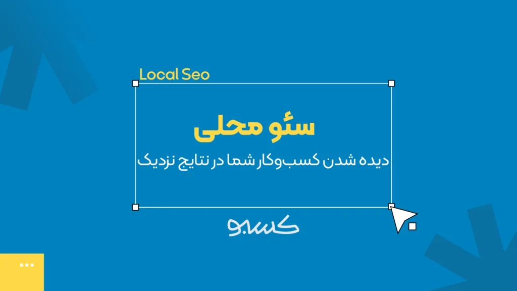 سئو محلی