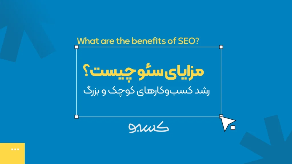 مزایای سئو