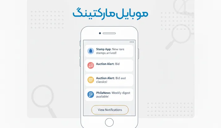 موبایل مارکتینگ