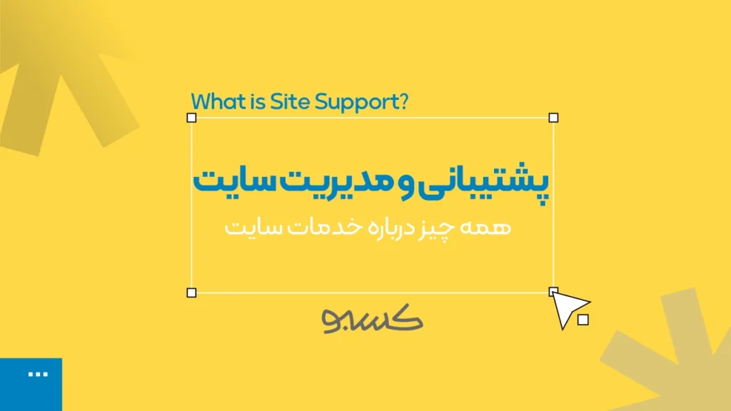 پشتیبانی سایت چیست