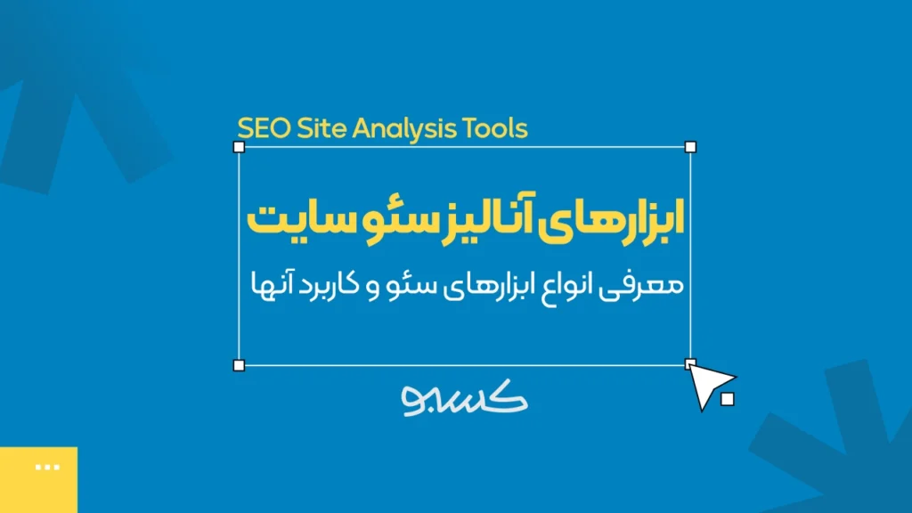 ابزارهای آنالیز سئو سایت