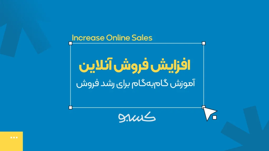 افزایش فروش آنلاین
