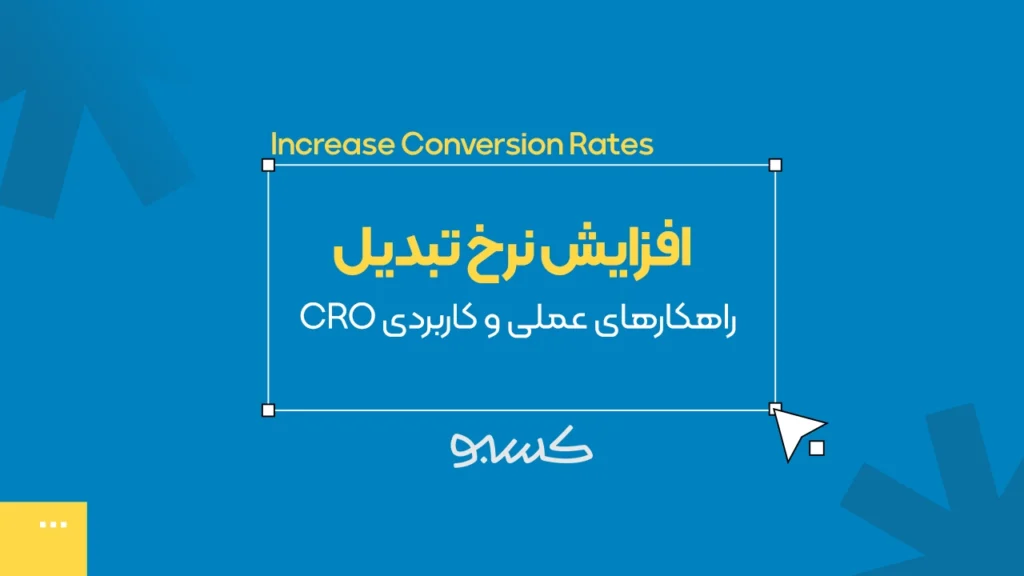 افزایش نرخ تبدیل