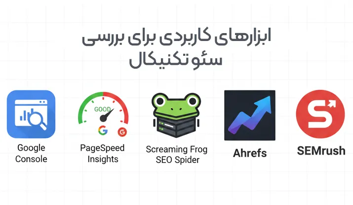 ابزارهای کاربردی برای بررسی Technical SEO