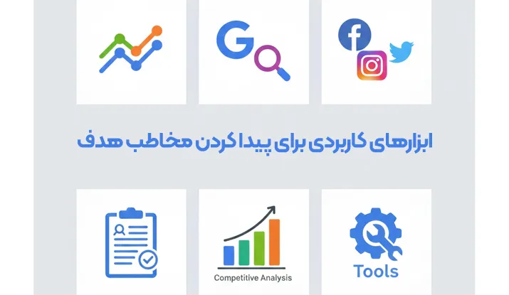 ابزارهای کاربردی برای پیدا کردن مخاطب هدف