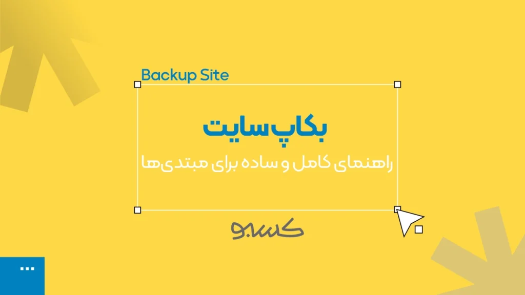 بکاپ-سایت