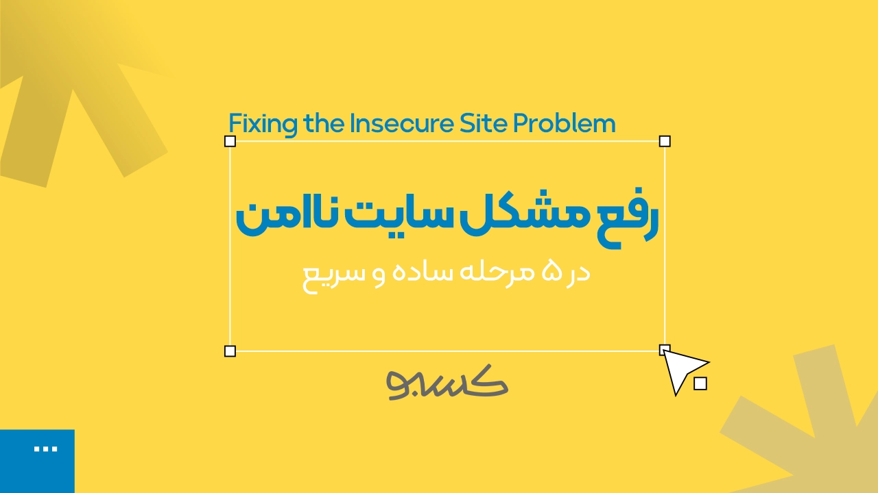 رفع مشکل سایت ناامن | خطای Not Secure