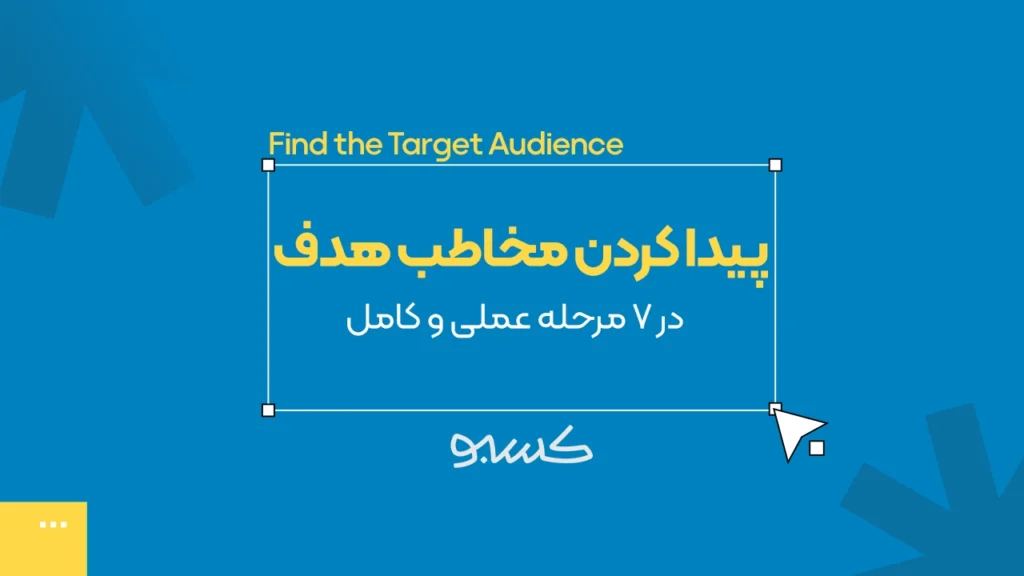 پیدا کردن مخاطب هدف