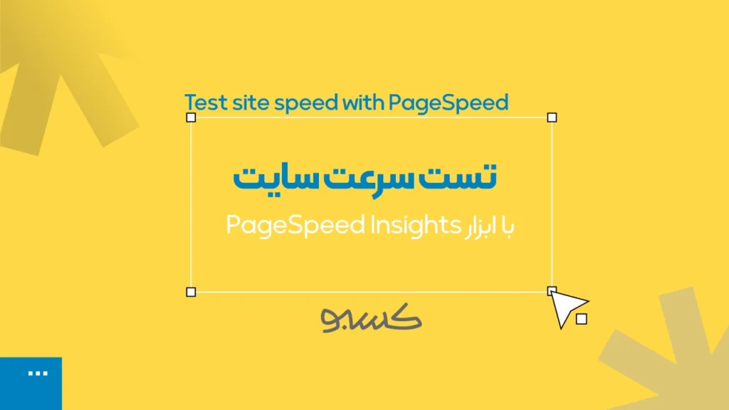 تست سرعت سایت با PageSpeed Insights