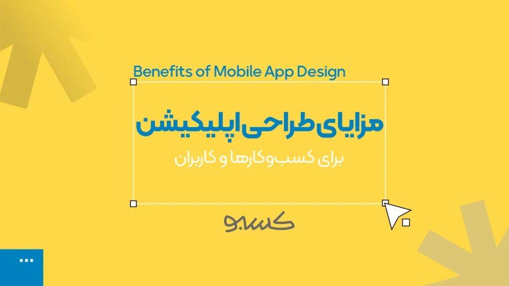 مزایای طراحی اپلیکیشن موبایل برای کسب‌وکارها