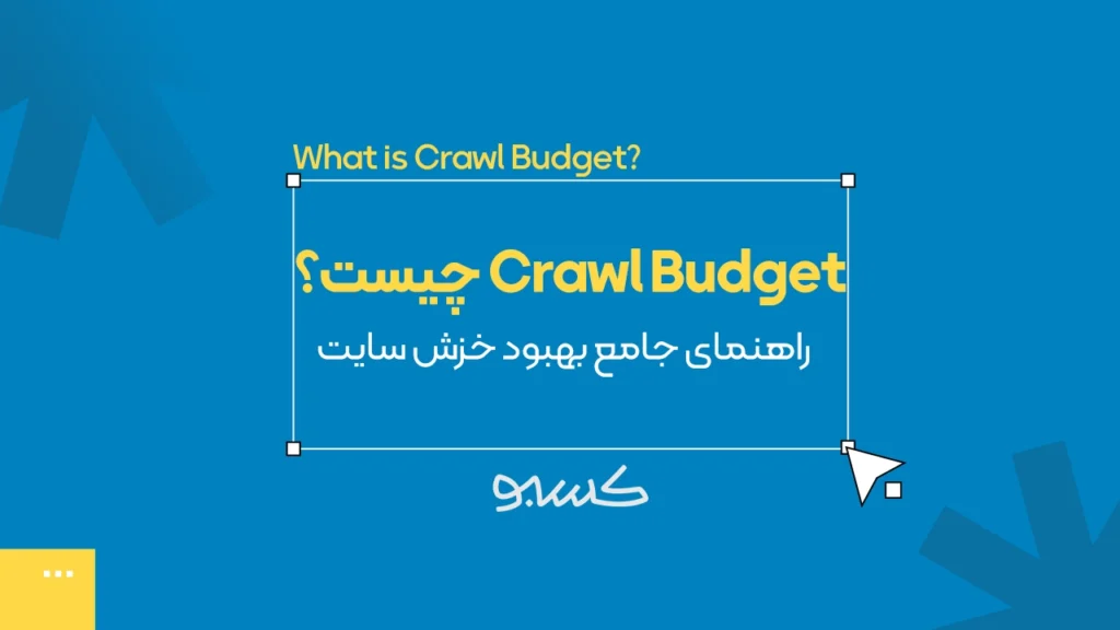 Crawl Budget چیست