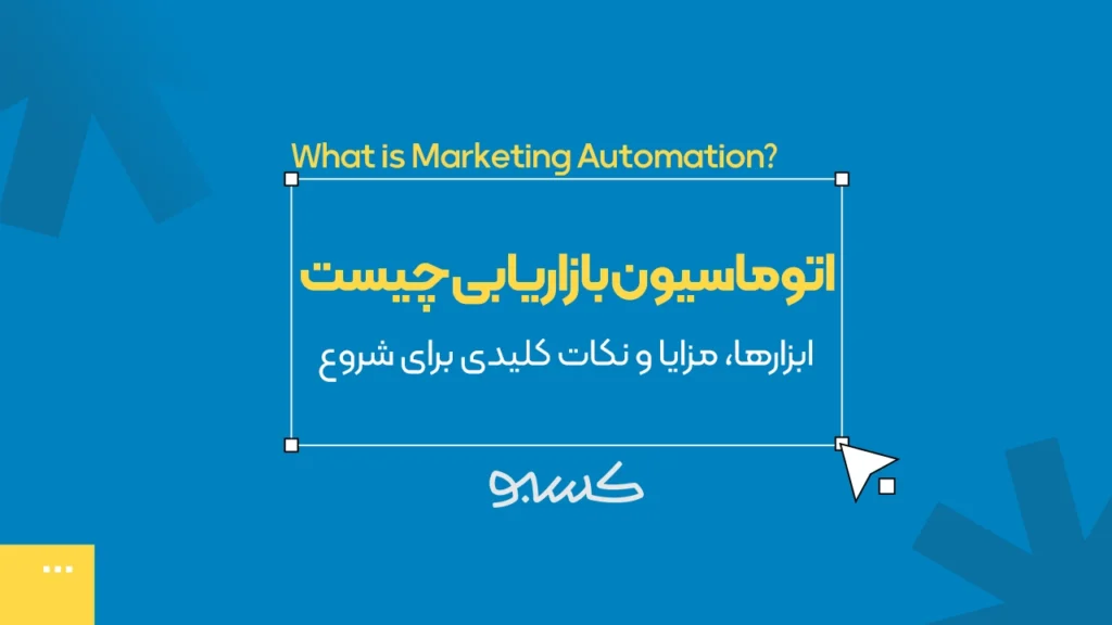 اتوماسیون بازاریابی چیست