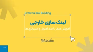 لینک سازی خارجی