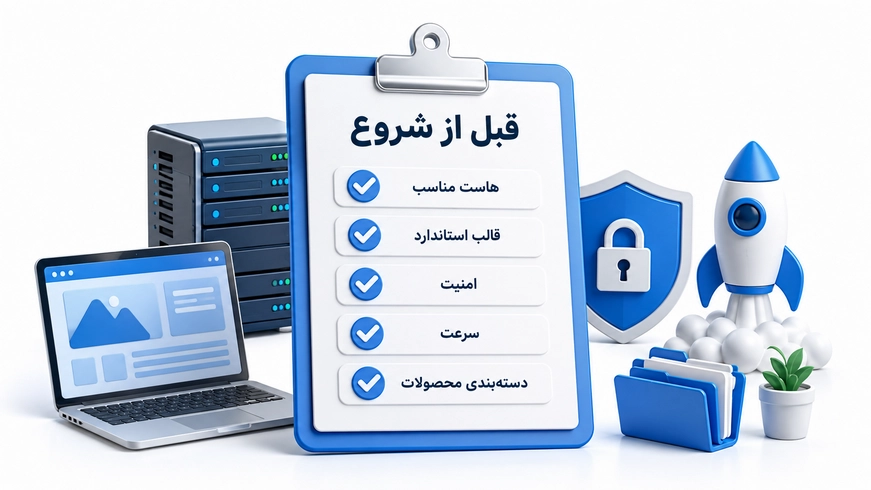 قبل از شروع سایت وردپرسی چه نکاتی را رعایت کنیم