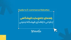 راهنمای جامع سایت فروشگاهی؛ از طراحی تا راه‌اندازی فروشگاه اینترنتی
