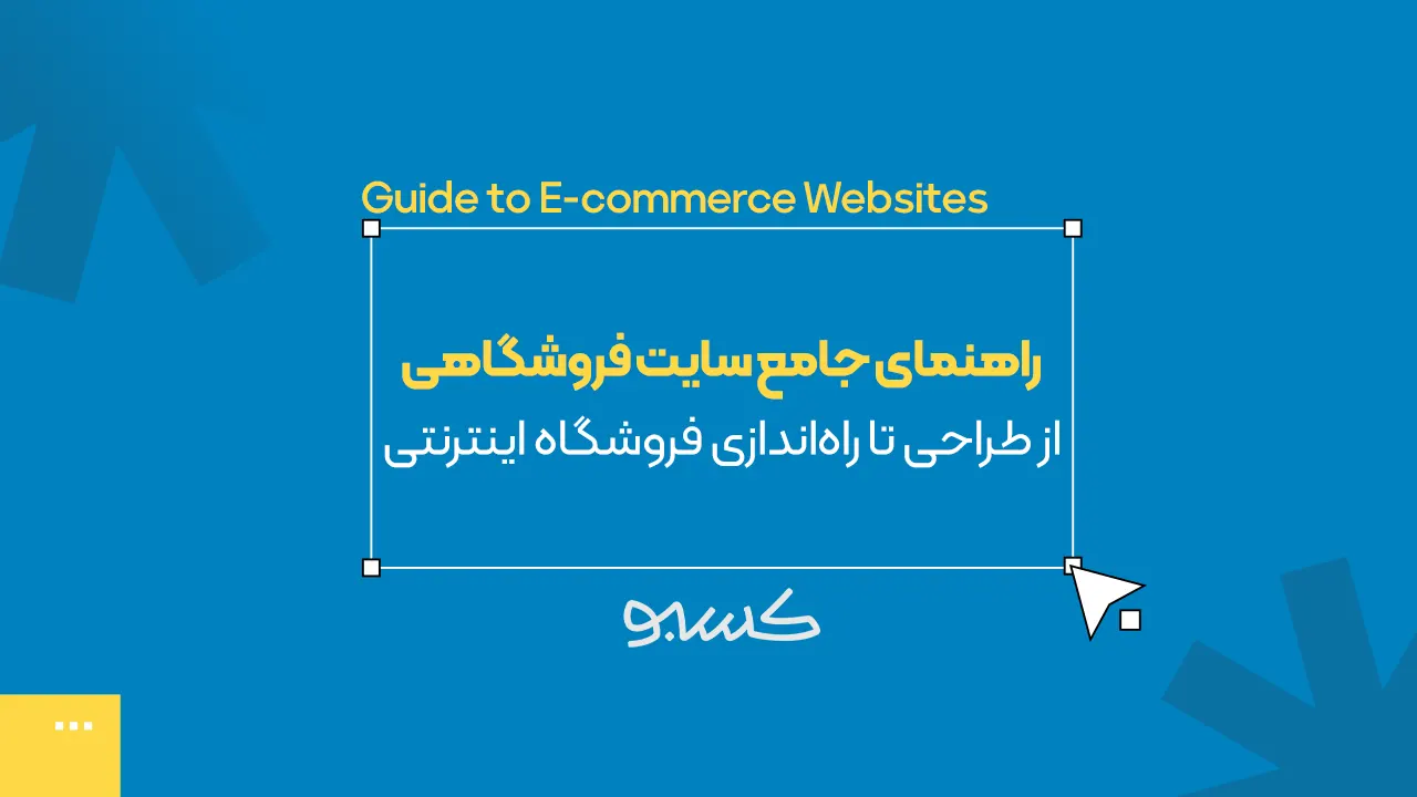راهنمای جامع سایت فروشگاهی؛ از طراحی تا راه‌اندازی فروشگاه اینترنتی