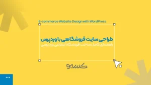 عکس شاخص مقاله طراحی سایت فروشگاهی با وردپرس؛ راهنمای کامل ساخت فروشگاه اینترنتی وردپرسی